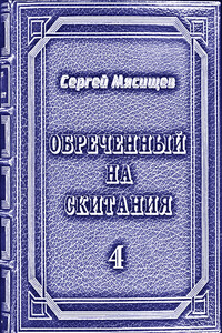 Обреченный на скитания. Книга 4. - Сергей Григорьевич Мясищев