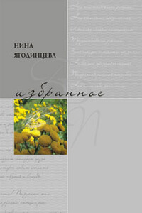 Избранное - Нина Александровна Ягодинцева