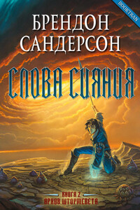 Слова сияния - Брендон Сандерсон