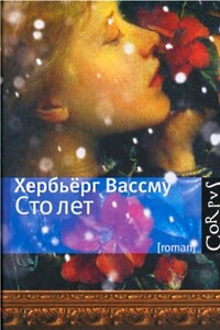 Сто лет - Хербьёрг Вассму