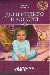 Дети-индиго в России: Вундеркинды третьего тысячелетия - Геннадий Степанович Белимов