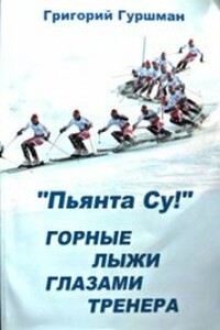 «Пьянта су!» Горные лыжи глазами тренера - Грег Гуршман