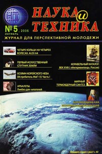 «Наука и Техника» [журнал для перспективной молодежи], 2006 № 05 (5) - Журнал "Наука и Техника" (НиТ)