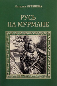 Русь на Мурмане - Наталья Иртенина