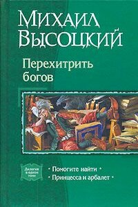 Принцесса и арбалет. Том 2 - Михаил Владимирович Высоцкий