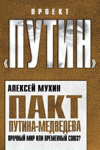 Пакт Путина-Медведева. Прочный мир или временный союз - Алексей Алексеевич Мухин