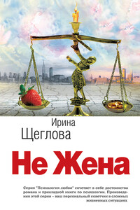 Не жена - Ирина Владимировна Щеглова