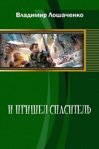 И пришел спаситель - Владимир Михайлович Лошаченко