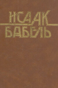 Колесников - Исаак Эммануилович Бабель