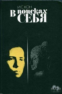 В поисках себя. Личность и её самосознание - Игорь Семенович Кон