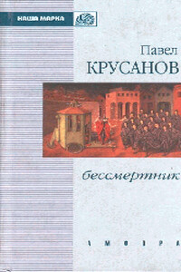 Бессмертник - Павел Васильевич Крусанов