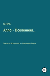 Алло – Вселенная… - О.МАК