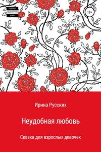 Неудобная любовь - Ира Русских