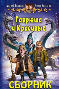 Сборник «Гаврюша и Красивые» [2 книги] - Андрей Олегович Белянин