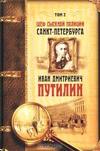 Шеф сыскной полиции Санкт-Петербурга И.Д.Путилин. В 2-х тт. [Т. 2] - Коллектив Авторов