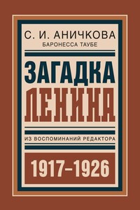 Загадка Ленина. Из воспоминаний редактора - София Ивановна Аничкова