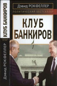 Клуб банкиров - Дэвид Рокфеллер