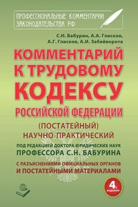 Комментарий к Трудовому кодексу Российской Федерации - Сергей Николаевич Бабурин