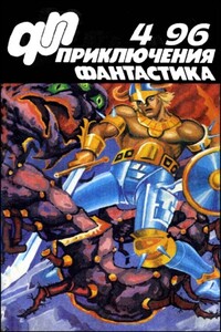 «Приключения, Фантастика» 1996 № 04 - Алексей Яковлевич Корепанов