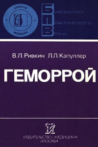 Геморрой - Леонард Леонидович Капуллер