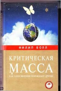 Критическая масса, как одни явления порождают другие - Филип Болл