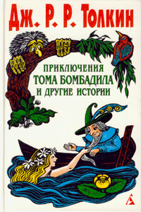 Приключения Тома Бомбадила и другие истории - Джон Рональд Руэл Толкин