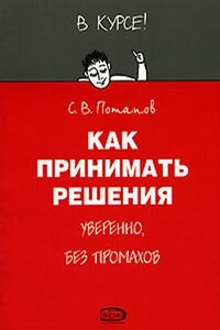 Как принимать решения - Сергей Вадимович Потапов