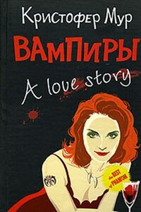 Вампиры. A Love Story - Кристофер Мур