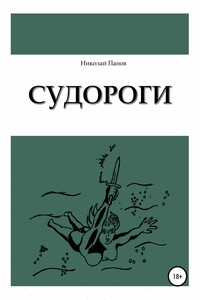 Судороги - Николай Викторович Панов