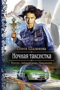 Ночная таксистка - Олеся Сергеевна Шалюкова