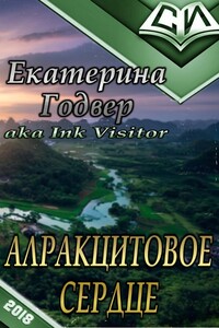 Алракцитовое сердце - Екатерина Годвер