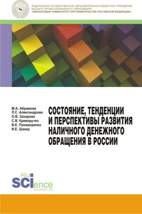 Состояние, тенденции и перспективы развития наличного денежного обращения в России - Светлана Витальевна Криворучко