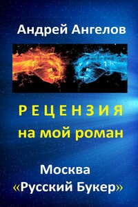 Рецензия на мой роман. "Русский Букер" - Андрей Петрович Ангелов