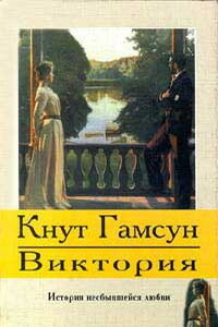 Виктория - Кнут Гамсун