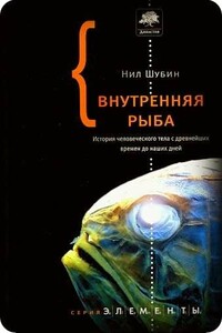 Внутренняя рыба: История человеческого тела с древнейших времен до наших дней - Нил Шубин