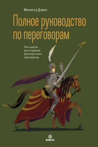 Полное руководство по переговорам. Пять шагов для создания долгосрочного партнерства - Мелисса Дэвис