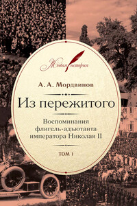 Из пережитого. Воспоминания флигель-адъютанта императора Николая II. Том 1 - Анатолий Александрович Мордвинов