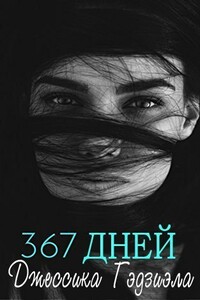 367 дней - Джессика Гаджиала