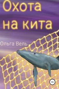 Охота на кита - Ольга Вель