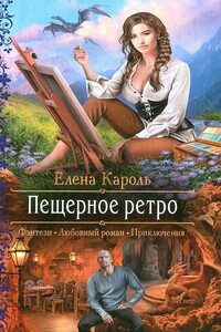 Пещерное ретро - Елена Кароль