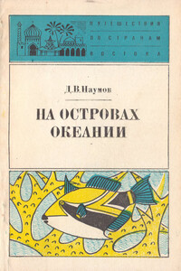 На островах Океании - Донат Владимирович Наумов