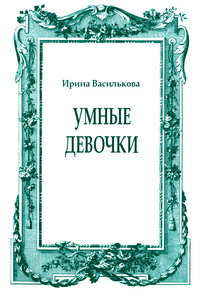 Умные девочки - Ирина Васильевна Василькова