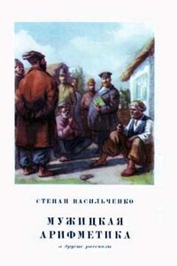 Мужицкая арифметика - Степан Васильевич Васильченко