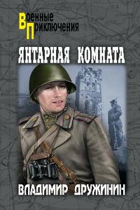 Янтарная комната - Владимир Николаевич Дружинин