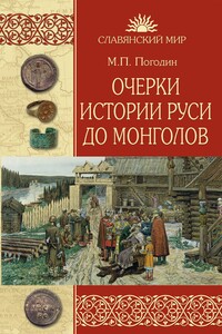 Очерки истории Руси до монголов - Михаил Петрович Погодин