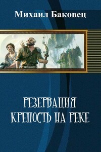 Крепость на реке - Михаил Владимирович Баковец