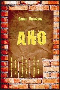 Агенства Нестандартного Отдыха 2 - Олег Владимирович Уланов