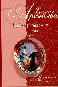 Черная шкатулка (императрица Елизавета Алексеевна - Алексей Охотников) - Елена Арсеньева