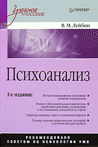 Психоанализ: учебное пособие - Валерий Моисеевич Лейбин