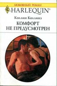 Комфорт не предусмотрен - Коллин Коллинз